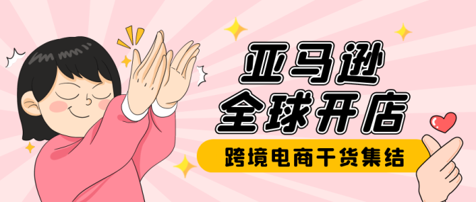 亚马逊全球开店的注意事项